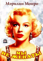 Изображение товара Мы не женаты