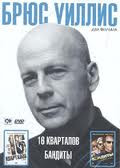 Брюс Уиллис 1 Том (Бандиты / 16 Кварталов) на DVD Брюс Уиллис 1 Том (Бандиты / 16 Кварталов) на DVD