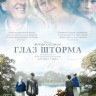 Глаз шторма на DVD
