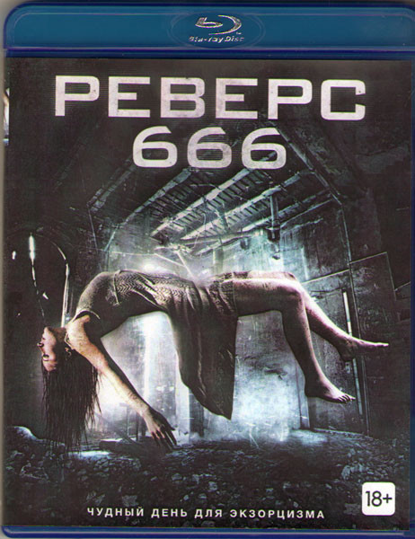 Реверс 666 (Психушка / Реверс) (Blu-ray) на Blu-ray