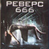 Реверс 666 (Психушка / Реверс) (Blu-ray) на Blu-ray
