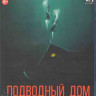 Подводный дом (Blu-ray)* на Blu-ray
