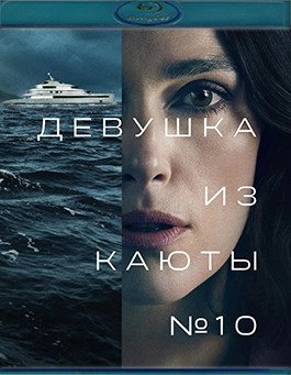 Девушка из каюты №10 (Blu-ray)* на Blu-ray Девушка из каюты №10 (Blu-ray)* на Blu-ray