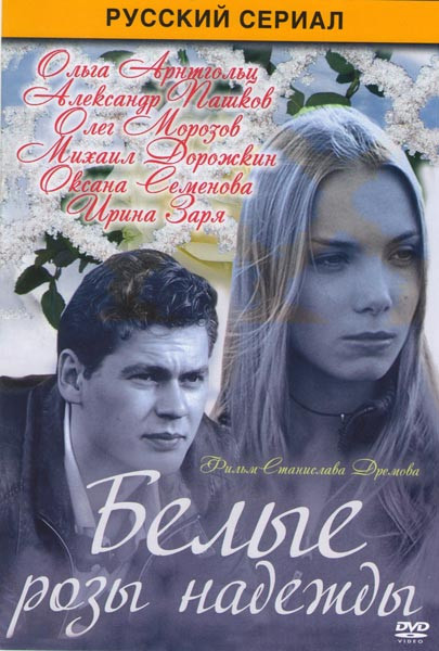 Белые розы надежды (4 серии) на DVD Белые розы надежды (4 серии) на DVD