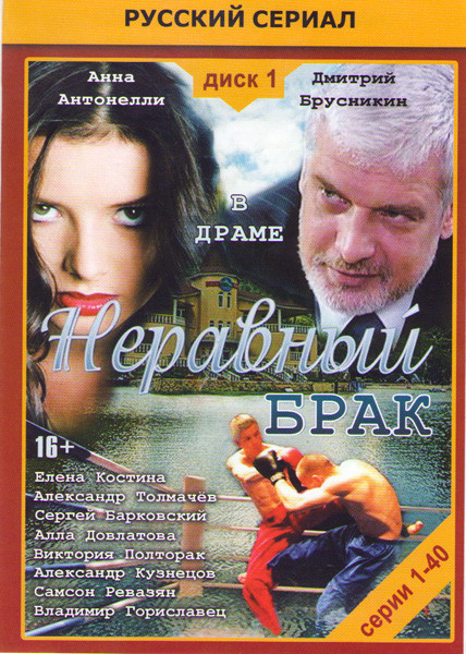Неравный брак (40 серий) на DVD Неравный брак (40 серий) на DVD