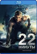 Изображение товара 22 минуты (Blu-ray)