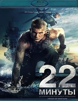 22 минуты (Blu-ray)* на Blu-ray