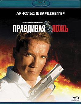 Правдивая ложь (Blu-ray)* на Blu-ray