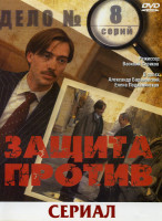 Изображение товара Защита против