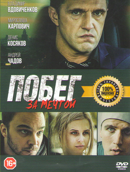 Побег за мечтой на DVD Побег за мечтой на DVD