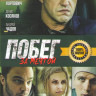 Побег за мечтой на DVD Побег за мечтой на DVD