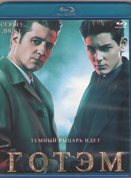 Готэм 5 Сезон (12 серий) (2 Blu-ray)* на Blu-ray Готэм 5 Сезон (12 серий) (2 Blu-ray)* на Blu-ray