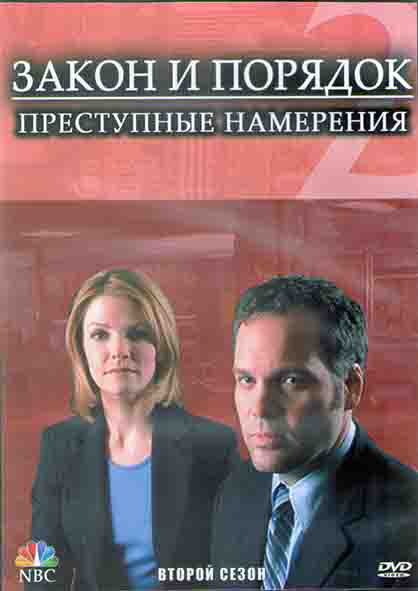 Закон и порядок Преступные намерения 2 Сезон (23 серии) (3DVD) на DVD