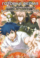 Изображение товара Готовка Ферма / Добро пожаловать в ресторан изгнанника (2DVD)