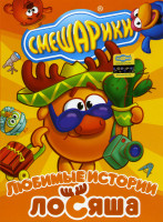 Изображение товара Смешарики Любимые истории Лосяша