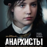 Анархисты на DVD Анархисты на DVD