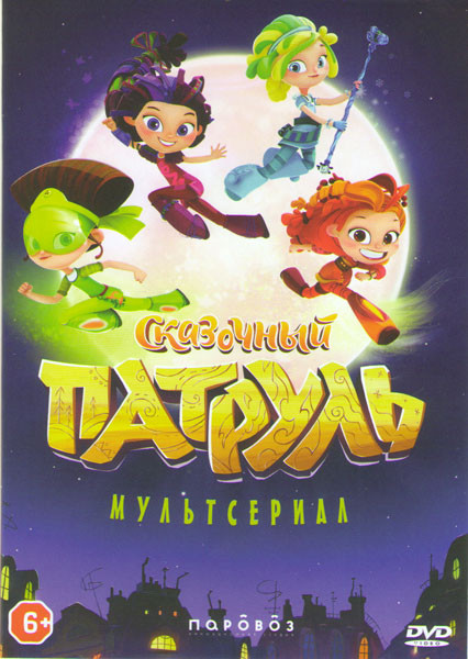 Сказочный патруль 1,2 Сезоны (31 серия) на DVD Сказочный патруль 1,2 Сезоны (31 серия) на DVD