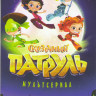 Сказочный патруль 1,2 Сезоны (31 серия) на DVD Сказочный патруль 1,2 Сезоны (31 серия) на DVD