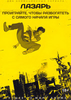Изображение товара Лазарь / Проиграйте, чтобы разбогатеть с самого начала игры (2 DVD)