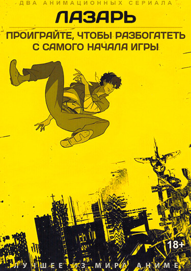 Лазарь / Проиграйте, чтобы разбогатеть с самого начала игры (2 DVD) на DVD Лазарь / Проиграйте, чтобы разбогатеть с самого начала игры (2 DVD) на DVD