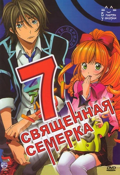 Священная семерка (12 серий) на DVD Священная семерка (12 серий) на DVD