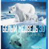 Полярные медведи (Белый медведь Медведи на льду) 3D+2D (Blu-ray 50GB) на Blu-ray