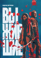 Изображение товара Ходячие мертвецы Выжившие 1 Сезон (6 серий)