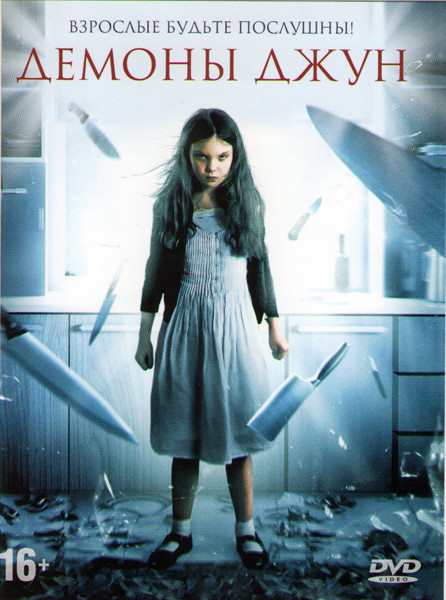 Демоны Джун на DVD Демоны Джун на DVD