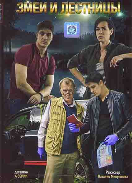 Змеи и лестницы (4 серии)* на DVD