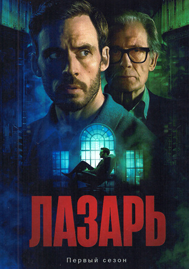 Лазарь (6 серий) на DVD