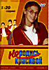 Изображение товара Не родись красивой (1-100 серий) 5 dvd
