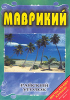 Изображение товара Райский уголок Маврикий