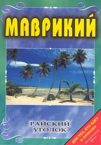 Райский уголок Маврикий на DVD
