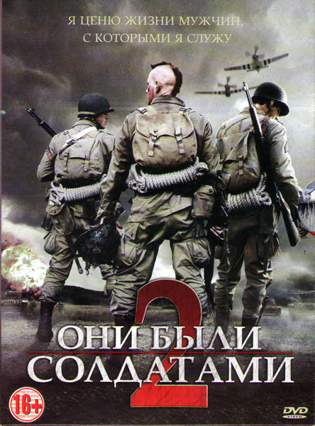 Они были солдатами 2 на DVD