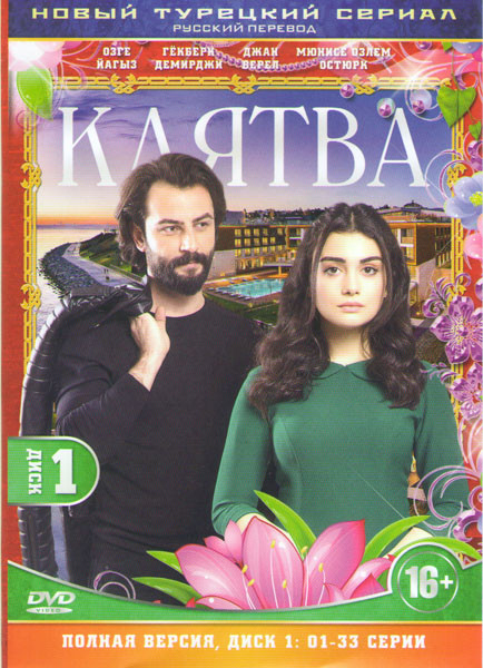Клятва (65 серий) 2DVD на DVD