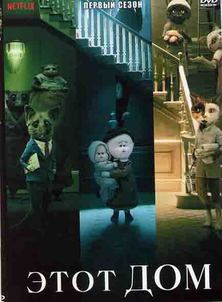 Этот дом 3 Сезон (3 серии) на DVD