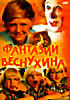 Фантазии Веснухина  на DVD
