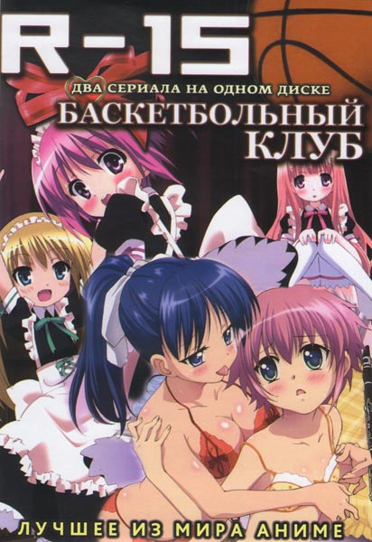 R 15 (12 серий) / Баскетбольный клуб (12 серий) на DVD