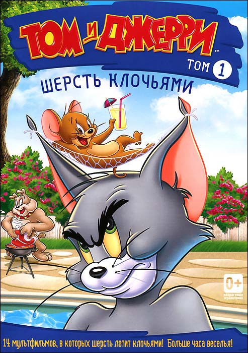 Том и Джерри Шерсть клочьями 1 Том (14 серий) на DVD