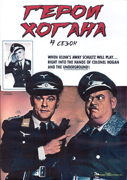Герои Хогана 4 Сезон (26 серий) (2DVD) на DVD