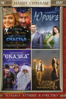 Изображение товара Новогоднее счастье (4 серии) / Юрочка (4 серии) / Пансионат Сказка или чудеса включены (4 серии) / Жизнь только начинается (4 серии)