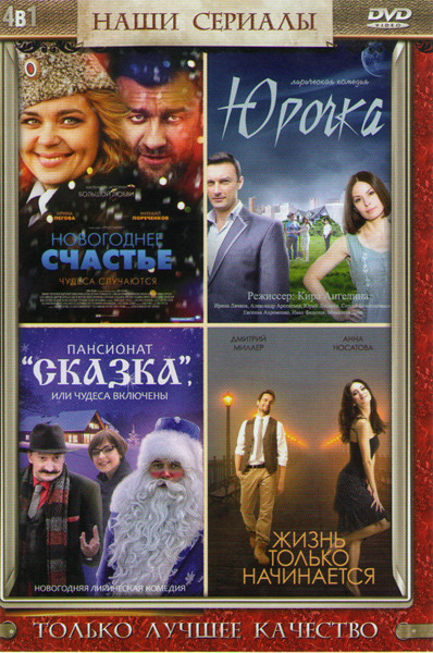 Новогоднее счастье (4 серии) / Юрочка (4 серии) / Пансионат Сказка или чудеса включены (4 серии) / Жизнь только начинается (4 серии) на DVD
