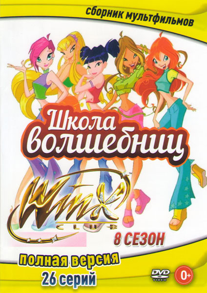 Школа волшебниц 8 Сезон (Клуб Винкс) (26 серий) на DVD