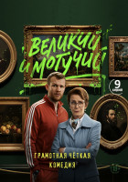 Изображение товара Великий и могучий (9 серий)(2DVD)*