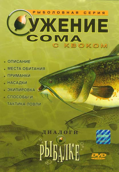 Диалоги о рыбалке Ужение сома с квоком на DVD Диалоги о рыбалке Ужение сома с квоком на DVD
