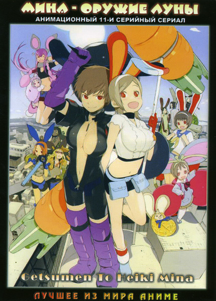 Мина - оружие Луны ТВ (11 серий) на DVD Мина - оружие Луны ТВ (11 серий) на DVD