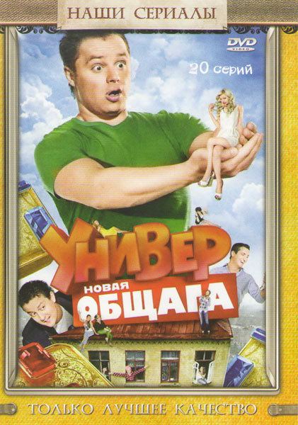 Универ Новая общага (20 серий) на DVD Универ Новая общага (20 серий) на DVD