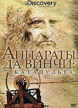 Discovery Аппараты Да Винчи Катапульта  на DVD