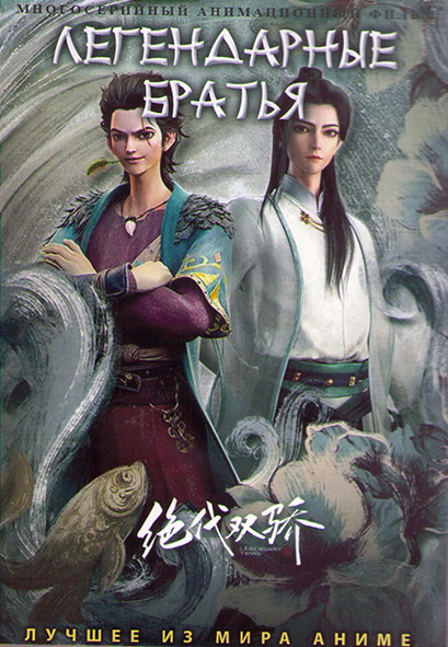 Легендарные братья (15 серий) (2 DVD) на DVD