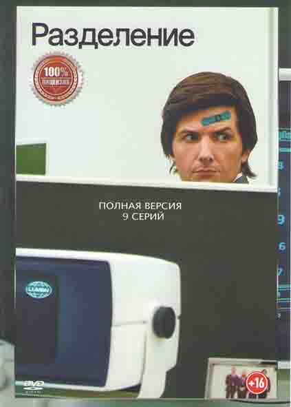 Разделение 1 Сезон (9 серий) (2DVD)* на DVD